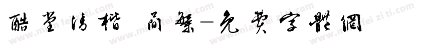 酷堂清楷 简繁字体转换